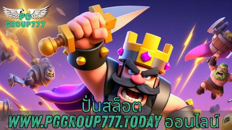 ปั่นสล็อต www.pggroup777.today ออนไลน์
