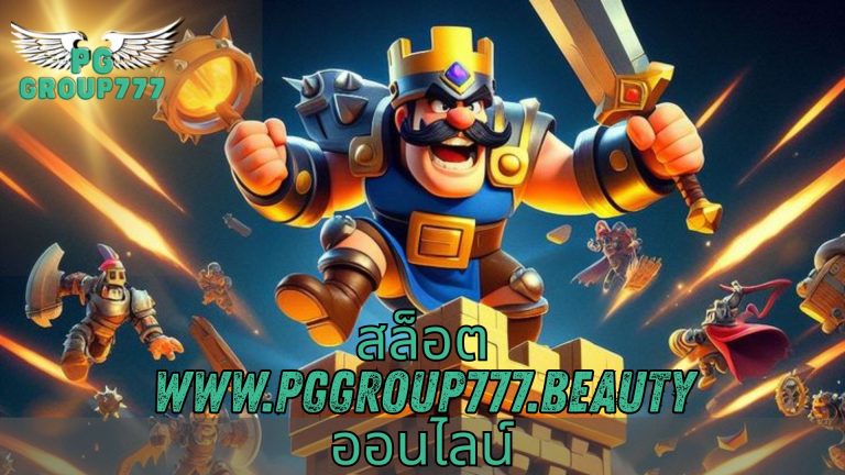 สล็อต www.pggroup777.beauty ออนไลน์
