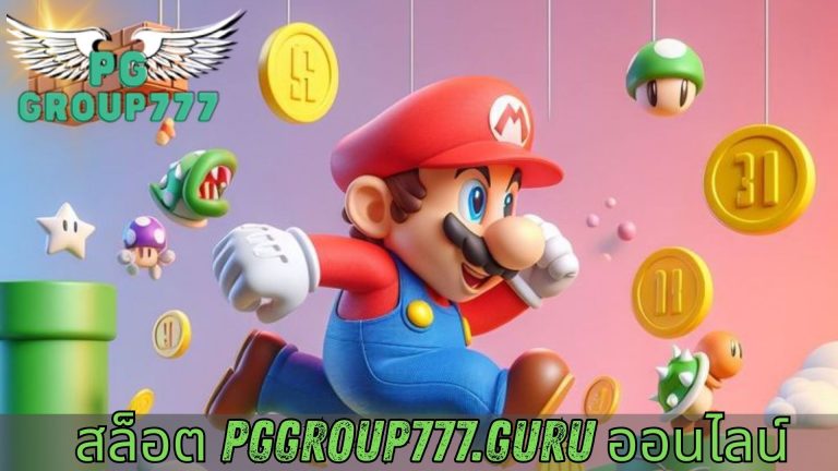 สล็อต pggroup777.guru ออนไลน์