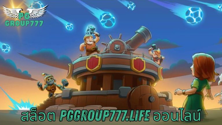 สล็อต pggroup777.life ออนไลน์