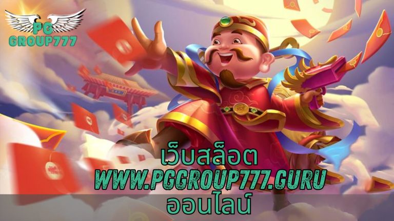 เว็บสล็อต www.pggroup777.guru ออนไลน์