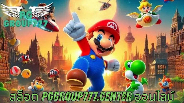 สล็อต pggroup777.center ออนไลน์