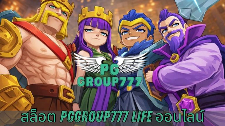 สล็อต pggroup777 life ออนไลน์