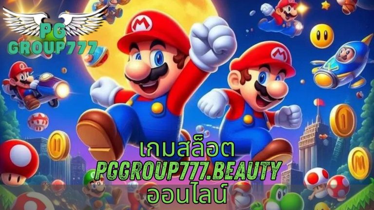 เกมสล็อต pggroup777.beauty ออนไลน์