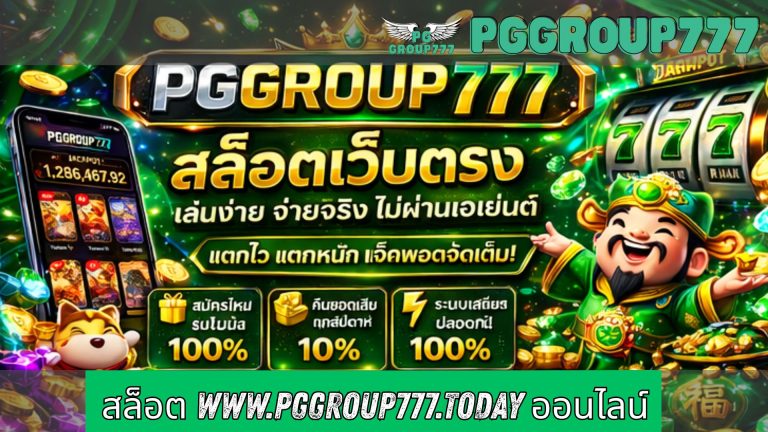 สล็อต www.pggroup777.today ออนไลน์