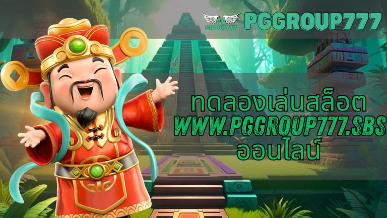 ทดลองเล่นสล็อต www.pggroup777.sbs ออนไลน์