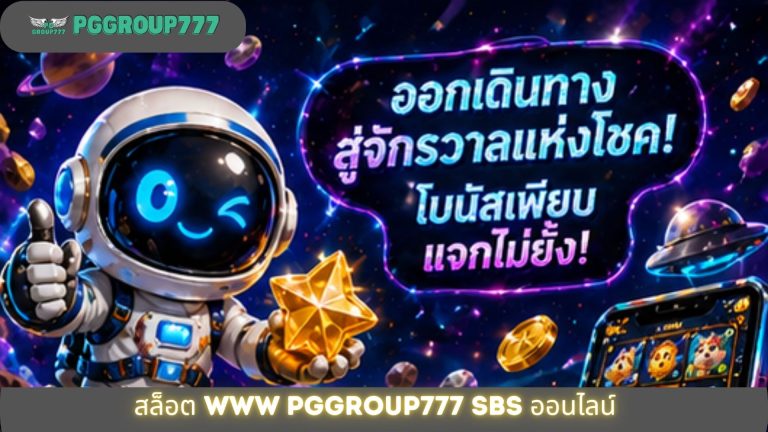 สล็อต www pggroup777 sbs ออนไลน์