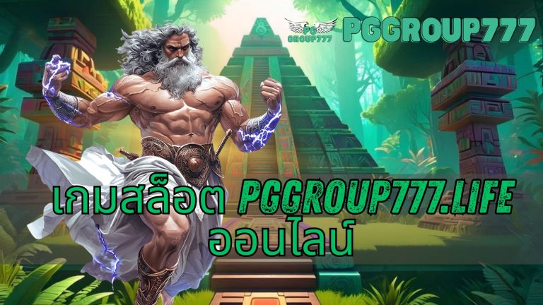 เกมสล็อต pggroup777.life ออนไลน์