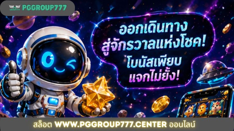 สล็อต www.pggroup777.center ออนไลน์