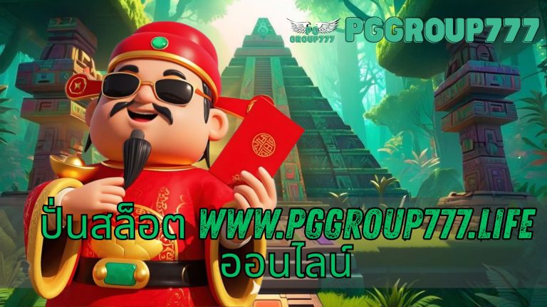ปั่นสล็อต www.pggroup777.life ออนไลน์