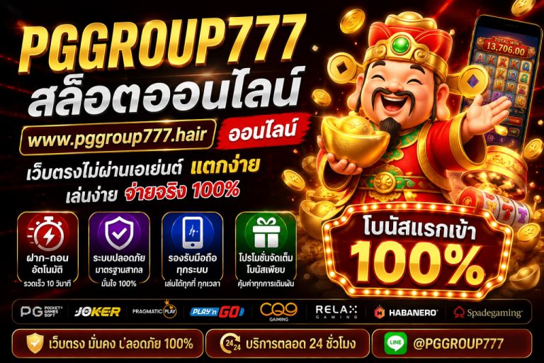 สล็อตออนไลน์ www.pggroup777.hair ออนไลน์