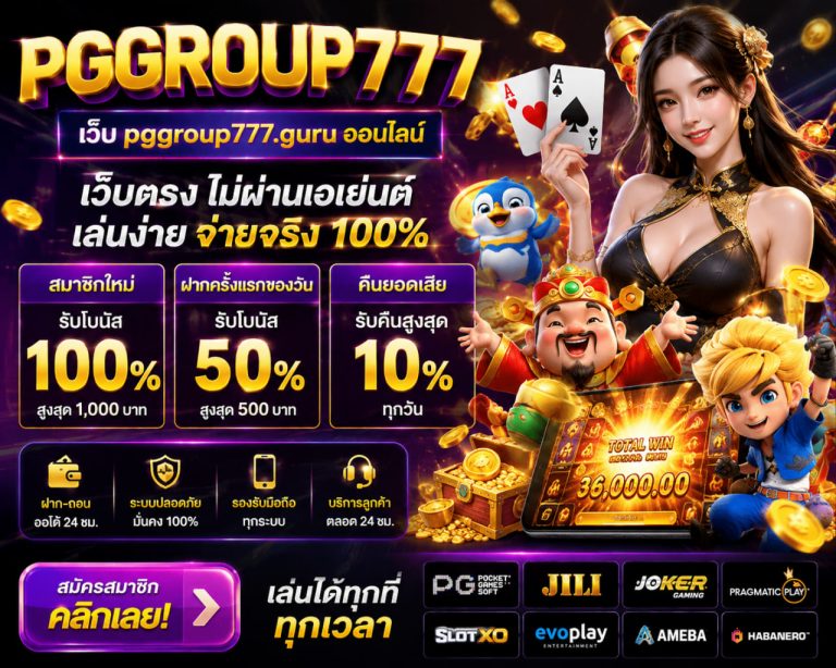 เว็บ pggroup777.guru ออนไลน์