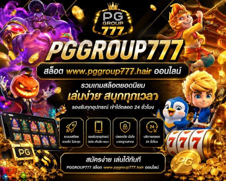 สล็อต www.pggroup777.hair ออนไลน์